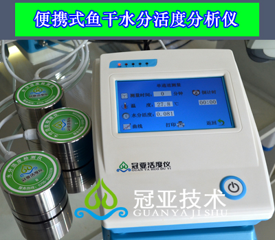 便攜式魚(yú)干水分活度分析儀