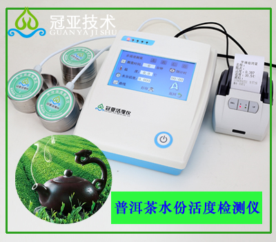 普洱茶水份活度檢測(cè)儀