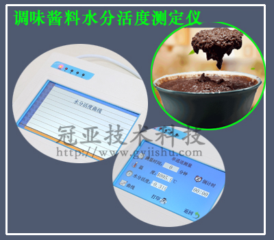 調(diào)味醬料水活度測(cè)定儀選擇