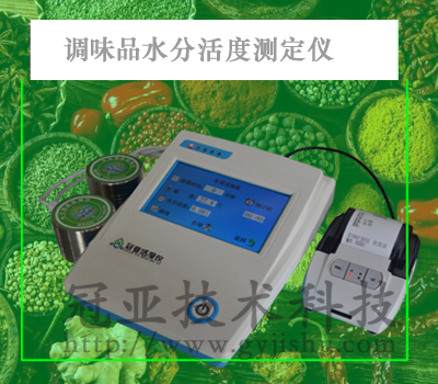 調(diào)味品水份活度測(cè)定儀