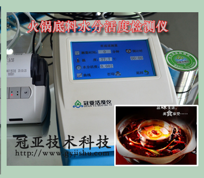 火鍋底料專(zhuān)用水份活度儀介紹