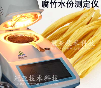 腐竹水份快速測(cè)試儀方法