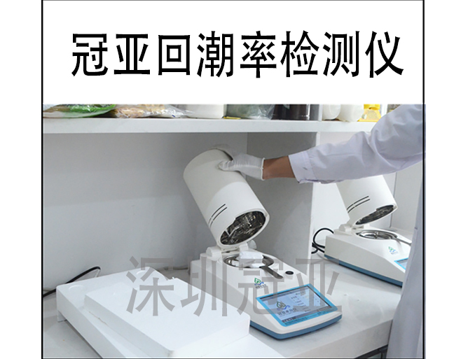 冠亞回潮率檢測(cè)儀GY-HCL200